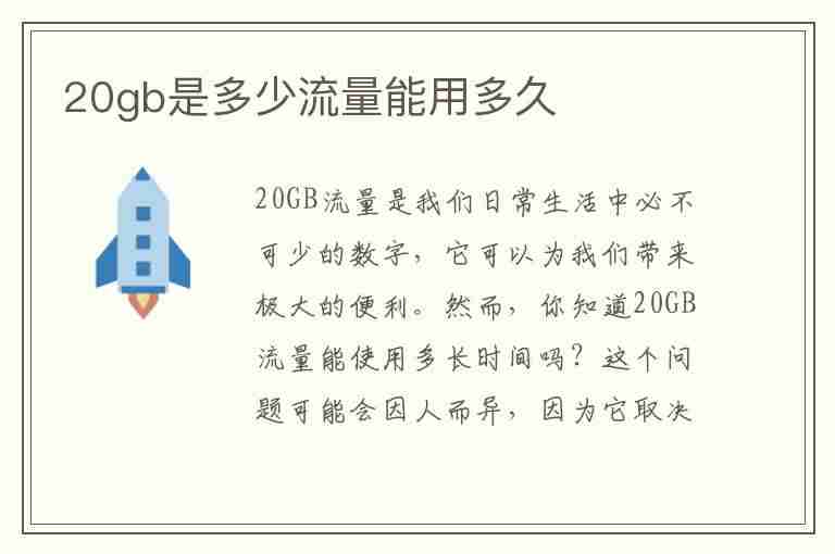 20gb是多少流量能用多久(20gb是多少流量能用多久看抖音)